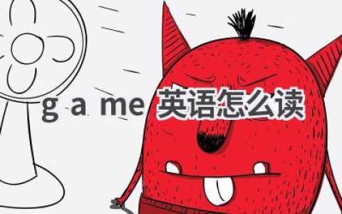 game英语怎么读
