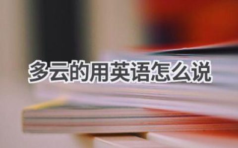 多云的用英语怎么说