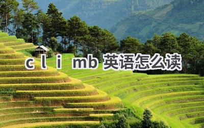 climb英语怎么读