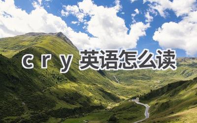 cry英语怎么读