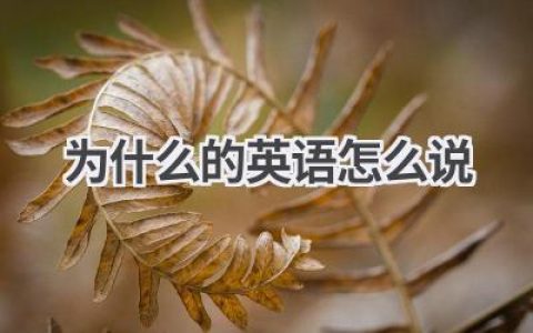 为什么的英语怎么说