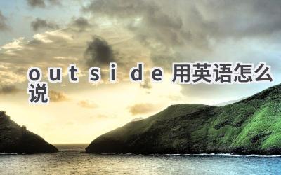 outside用英语怎么说