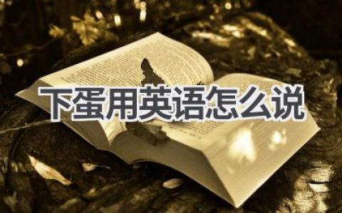 下蛋用英语怎么说