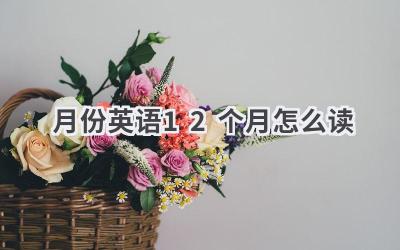 月份英语12个月怎么读