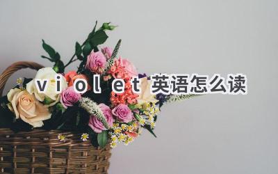 violet英语怎么读