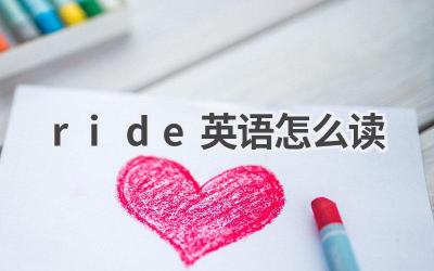ride英语怎么读