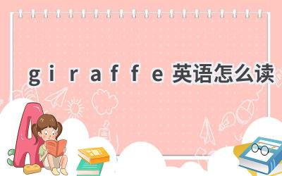 giraffe英语怎么读