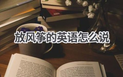 放风筝的英语怎么说