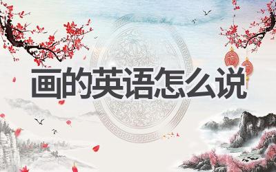 画的英语怎么说
