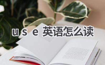 use英语怎么读
