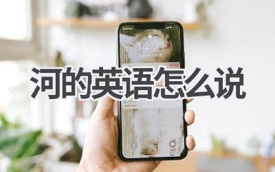 河的英语怎么说