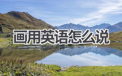 画用英语怎么说