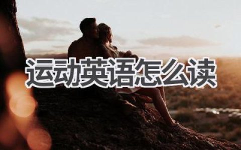 运动英语怎么读