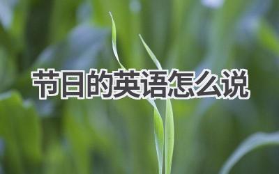 节日的英语怎么说