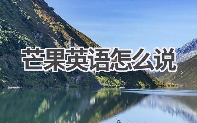 芒果英语怎么说