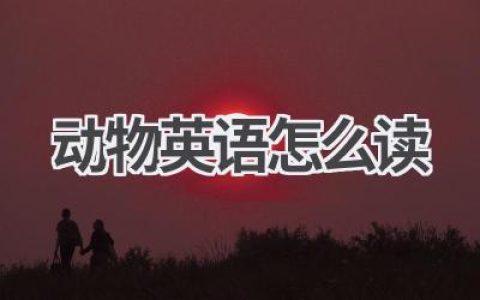 动物英语怎么读