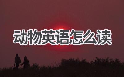 动物英语怎么读