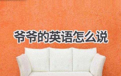 爷爷的英语怎么说