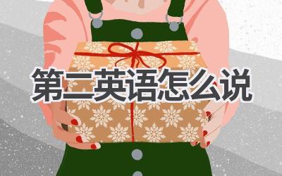 第二英语怎么说