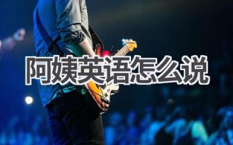 阿姨英语怎么说