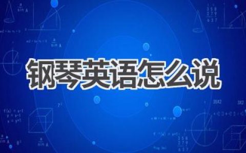 钢琴英语怎么说