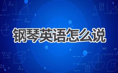 钢琴英语怎么说