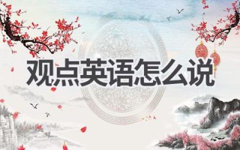 观点英语怎么说