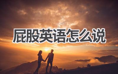 屁股英语怎么说