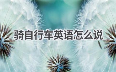 骑自行车英语怎么说