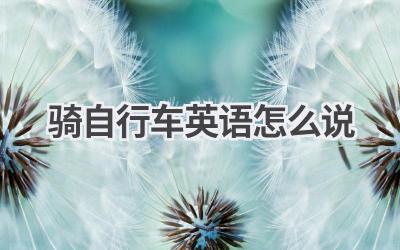 骑自行车英语怎么说