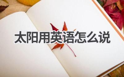 太阳用英语怎么说