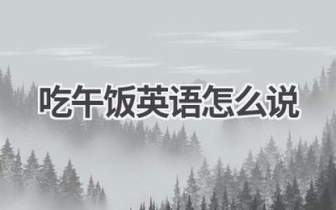 吃午饭英语怎么说