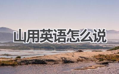 山用英语怎么说
