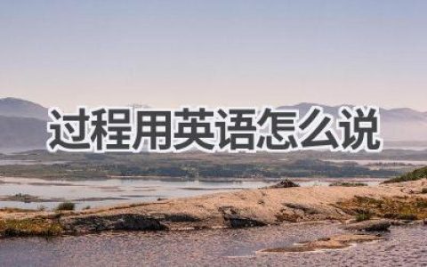 过程用英语怎么说