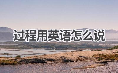 过程用英语怎么说