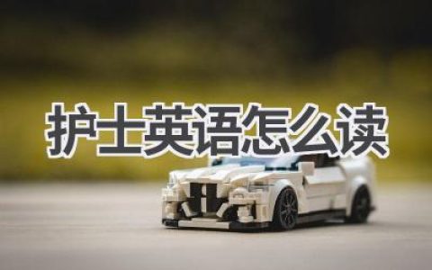 护士英语怎么读