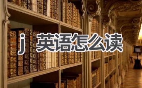 j英语怎么读