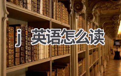 j英语怎么读