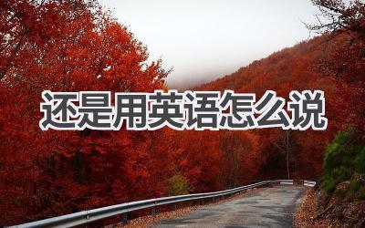 还是用英语怎么说