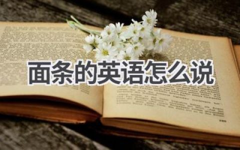 面条的英语怎么说