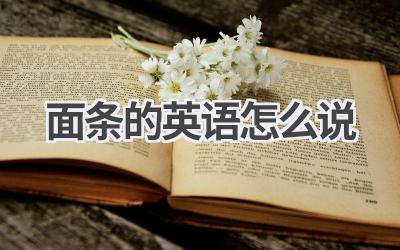 面条的英语怎么说