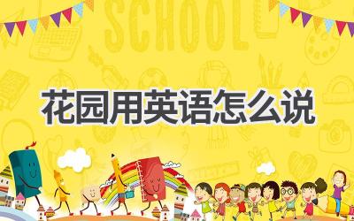 花园用英语怎么说