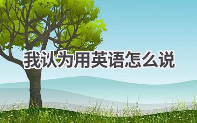 我认为用英语怎么说