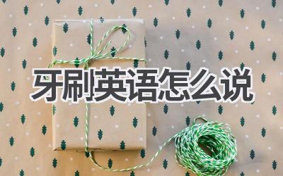 牙刷英语怎么说