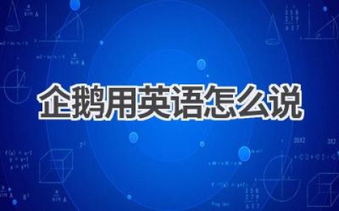 企鹅用英语怎么说