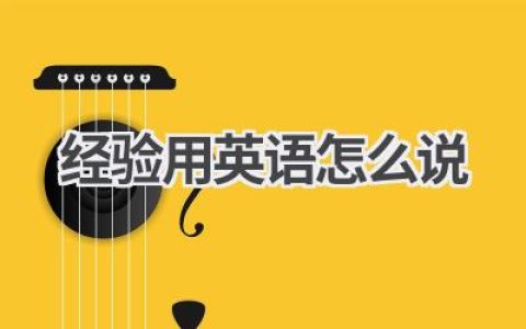 经验用英语怎么说