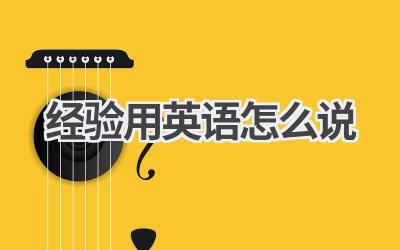 经验用英语怎么说