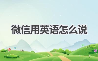 微信用英语怎么说