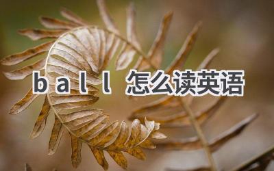 ball怎么读英语