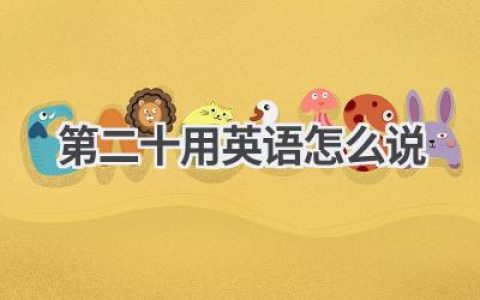 第二十用英语怎么说